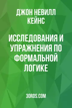 Обложка аудиокниги «Исследования и упражнения по формальной логике»