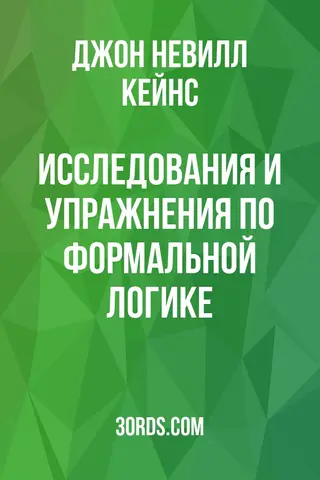 Обложка аудиокниги «Исследования и упражнения по формальной логике»