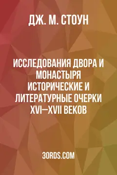 Обложка аудиокниги «Исследования двора и монастыря: исторические и литературные очерки XVI–XVII веков»