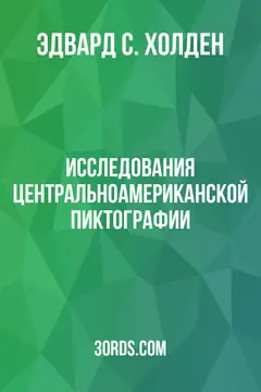 Обложка аудиокниги «Исследования центральноамериканской пиктографии»