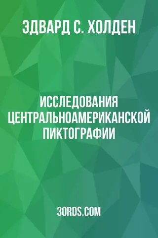 Обложка аудиокниги «Исследования центральноамериканской пиктографии»