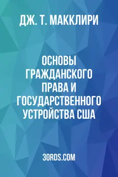 Обложка аудиокниги «Основы гражданского права и государственного устройства США»