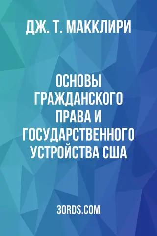 Обложка аудиокниги «Основы гражданского права и государственного устройства США»