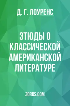 Обложка аудиокниги «Этюды о классической американской литературе»