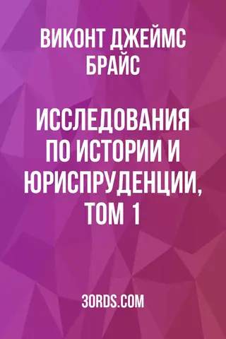 Обложка аудиокниги «Исследования по истории и юриспруденции, том 1»
