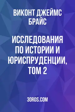 Обложка аудиокниги «Исследования по истории и юриспруденции, том 2»