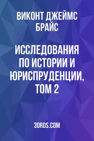 Обложка аудиокниги «Исследования по истории и юриспруденции, том 2»