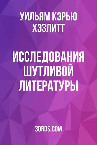 Обложка аудиокниги «Исследования шутливой литературы»
