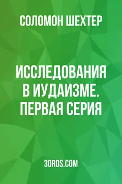 Обложка аудиокниги «Исследования в иудаизме. Первая серия»