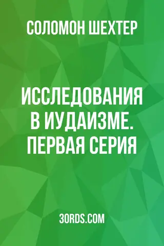 Обложка аудиокниги «Исследования в иудаизме. Первая серия»
