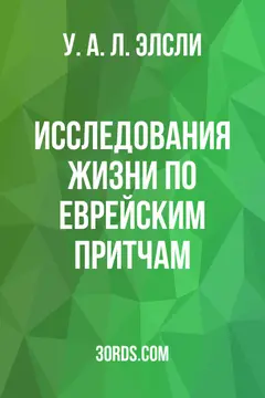 Обложка аудиокниги «Исследования жизни по еврейским притчам»
