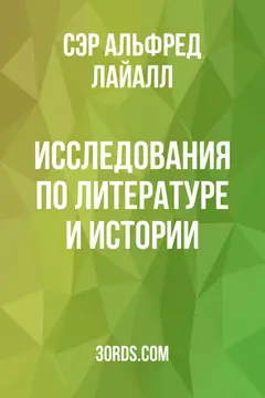 Обложка аудиокниги «Исследования по литературе и истории»