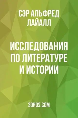 Обложка аудиокниги «Исследования по литературе и истории»