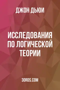 Обложка аудиокниги «Исследования по логической теории»