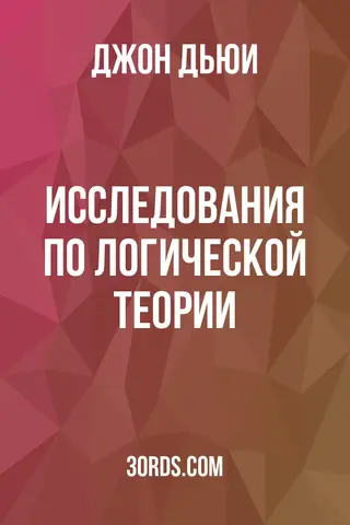 Обложка аудиокниги «Исследования по логической теории»