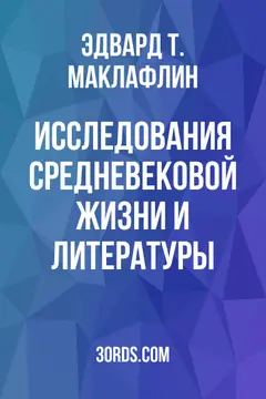 Обложка аудиокниги «Исследования средневековой жизни и литературы»