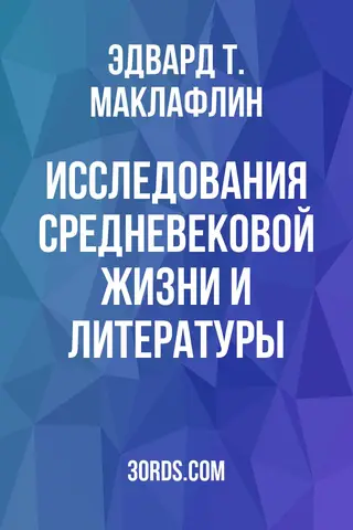 Обложка аудиокниги «Исследования средневековой жизни и литературы»