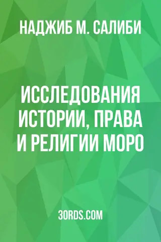 Обложка аудиокниги «Исследования истории, права и религии моро»