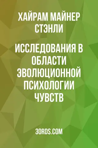 Обложка аудиокниги «Исследования в области эволюционной психологии чувств»
