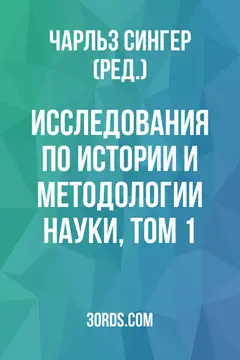 Обложка аудиокниги «Исследования по истории и методологии науки, том 1»