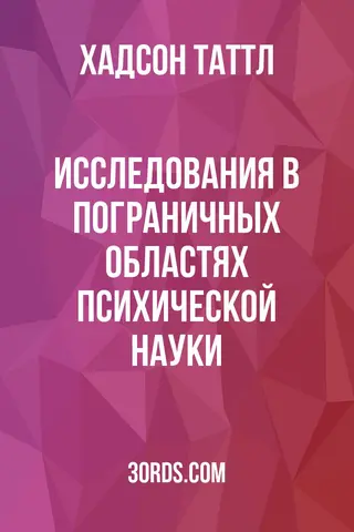 Обложка аудиокниги «Исследования в пограничных областях психической науки»