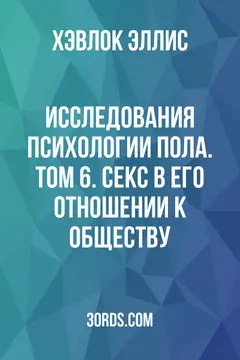 Обложка аудиокниги «Исследования психологии пола. Том 6. Секс в его отношении к обществу»