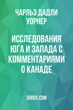 Обложка аудиокниги «Исследования Юга и Запада с комментариями о Канаде»