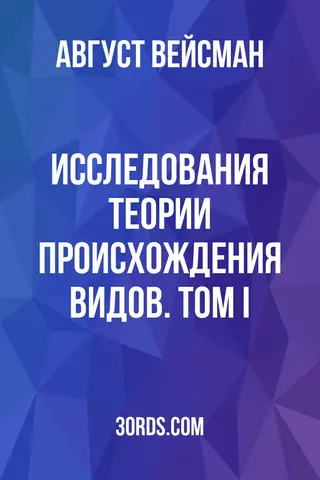 Обложка аудиокниги «Исследования теории происхождения видов. Том I»