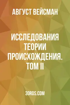 Обложка аудиокниги «Исследования теории происхождения. Том II»