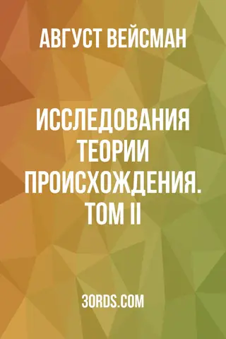 Обложка аудиокниги «Исследования теории происхождения. Том II»