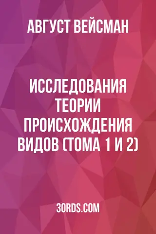 Обложка аудиокниги «Исследования теории происхождения видов (Тома 1 и 2)»