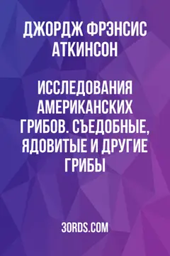 Обложка аудиокниги «Исследования американских грибов. Съедобные, ядовитые и другие грибы»