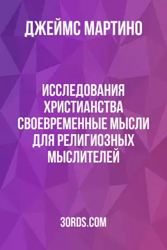 Обложка аудиокниги «Исследования христианства: своевременные мысли для религиозных мыслителей»