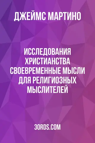 Обложка аудиокниги «Исследования христианства: своевременные мысли для религиозных мыслителей»