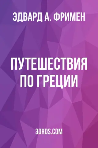 Обложка аудиокниги «Путешествия по Греции»