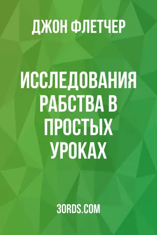 Обложка аудиокниги «Исследования рабства в простых уроках»