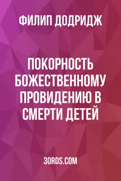 Обложка аудиокниги «Покорность Божественному провидению в смерти детей»