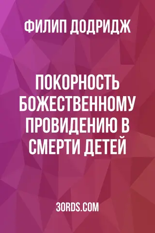 Обложка аудиокниги «Покорность Божественному провидению в смерти детей»