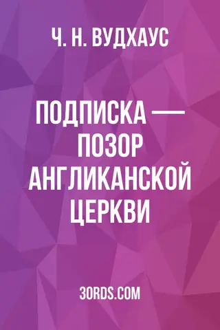 Обложка аудиокниги «Подписка — позор Англиканской церкви»