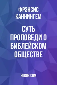 Обложка аудиокниги «Суть проповеди о Библейском обществе»