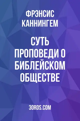 Обложка аудиокниги «Суть проповеди о Библейском обществе»