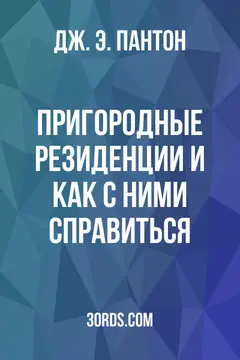 Обложка аудиокниги «Пригородные резиденции и как с ними справиться»