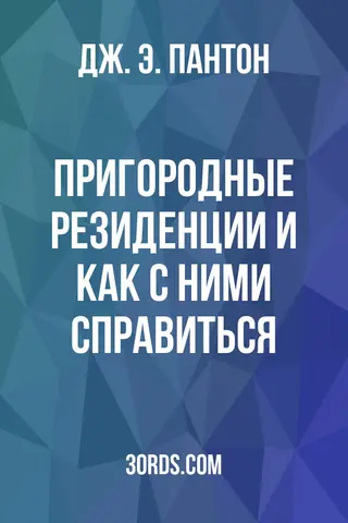 Обложка аудиокниги «Пригородные резиденции и как с ними справиться»