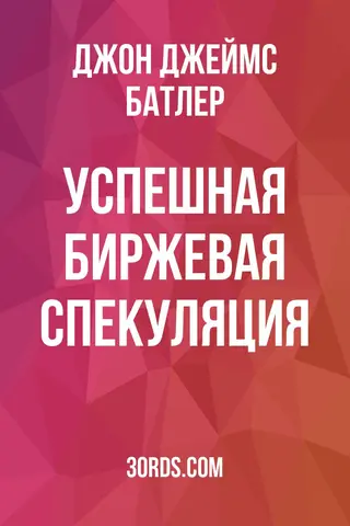 Обложка аудиокниги «Успешная биржевая спекуляция»