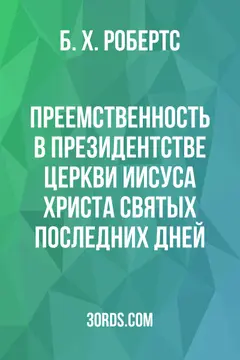 Обложка аудиокниги «Преемственность в президентстве Церкви Иисуса Христа Святых последних дней»