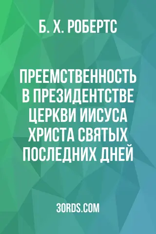Обложка аудиокниги «Преемственность в президентстве Церкви Иисуса Христа Святых последних дней»