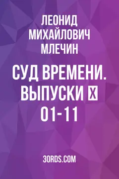 Обложка саммари книги «Суд времени. Выпуски № 01-11»