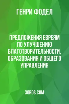 Обложка аудиокниги «Предложения евреям по улучшению благотворительности, образования и общего управления»
