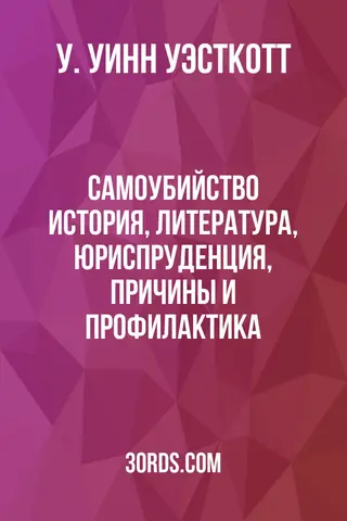 Обложка аудиокниги «Самоубийство: история, литература, юриспруденция, причины и профилактика»