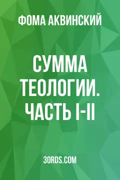 Обложка аудиокниги «Сумма теологии. Часть I-II»